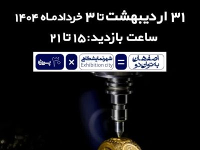 طلای اصفهان می‌درخشد