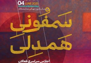 همصدایی کنشگران نمایشگاه‌های ایران در رویداد ملی «سمفونی همدلی»