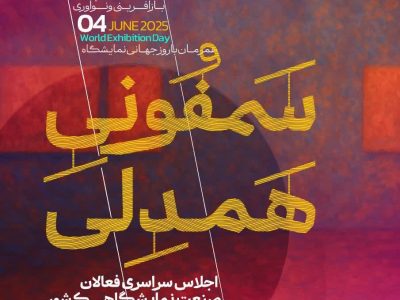 همصدایی کنشگران نمایشگاه‌های ایران در رویداد ملی «سمفونی همدلی»