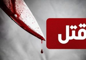 قتل پیرزن ۷۰ساله به دست فرزندش