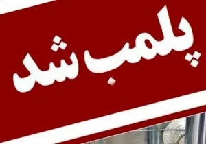 پلمب یک واحد عرضه مواد خام پروتئینی در شهرستان گلپایگان