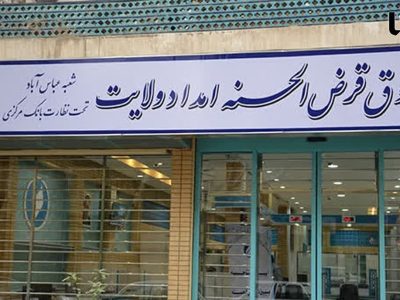 ۳۴ میلیارد تومان تسهیلات از صندوق امداد ولایت به نیازمندان اصفهانی پرداخت شد
