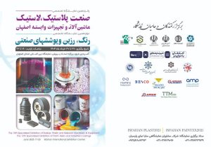 به تعویق افتادن پانزدهمین دوره نمایشگاه اصفهان پلاست