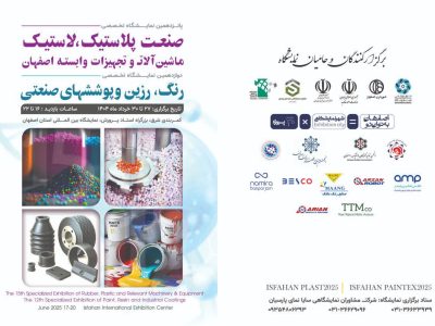به تعویق افتادن پانزدهمین دوره نمایشگاه اصفهان پلاست
