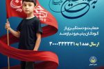 آغاز پویش “به عشق حسین(ع)” در حمایت از کودکان ایتام و نیازمند