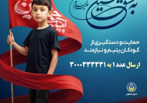 آغاز پویش “به عشق حسین(ع)” در حمایت از کودکان ایتام و نیازمند