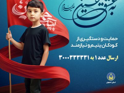 آغاز پویش “به عشق حسین(ع)” در حمایت از کودکان ایتام و نیازمند