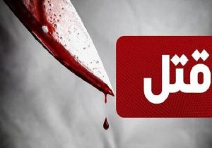 دستگیری ۲ متهم به قتل در اصفهان