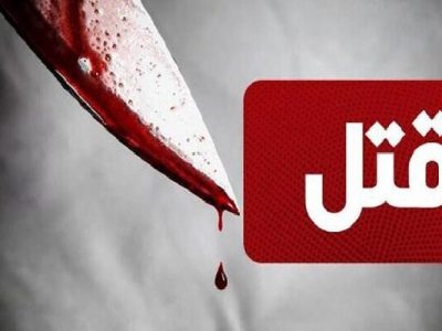دستگیری ۲ متهم به قتل در اصفهان