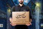 همدلی اصفهانی‌ها در ایام محرم برای مساعدت به مددجویان کمیته امداد