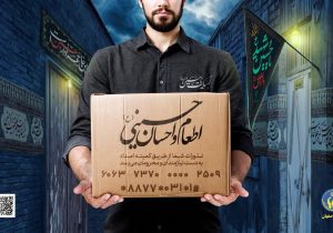 همدلی اصفهانی‌ها در ایام محرم برای مساعدت به مددجویان کمیته امداد