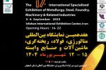 فیلم| اصفهان میزبان هفدهمین نمایشگاه بین المللی متالورژی ، فولاد، ریخته گری و صنایع وابسته