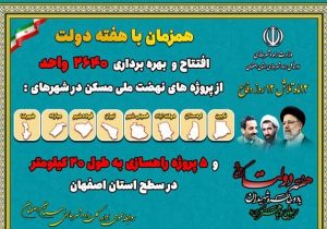 افتتاح پروژههای راهسازی و مسکونی همزمان با هفته دولت در استان اصفهان