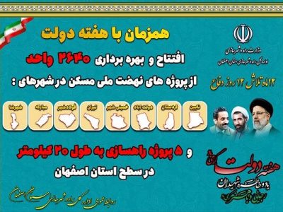 افتتاح پروژههای راهسازی و مسکونی همزمان با هفته دولت در استان اصفهان