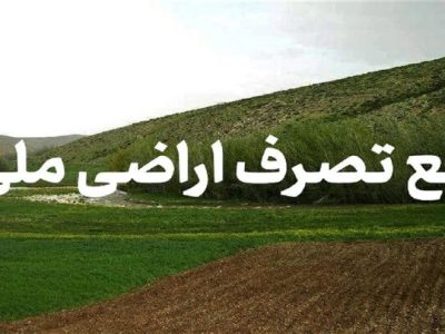 رفع تصرف۳۴هکتار از اراضی ملی در شهرضا