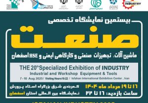 بیستمین نمایشگاه تخصصی صنعت و صنایع کارگاهی اصفهان؛ نقطه اتصال تولید و تامین