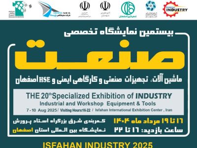 بیستمین نمایشگاه تخصصی صنعت و صنایع کارگاهی اصفهان؛ نقطه اتصال تولید و تامین