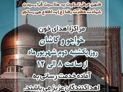 ساعات فعالیت مراکز اهدای خون اصفهان در روز شهادت امام رضا (ع)