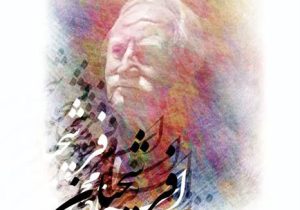 اعلام برنامه آیین تشییع و تدفین و آیین بزرگداشت و ترحیم استاد فرشچیان در اصفهان