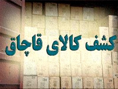 کشف ۲۴ هزار قلم مواد غذایی قاچاق در اصفهان