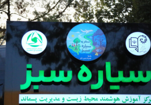 افتتاح نخستین نمایشگاه هوشمند محیط زیست در اصفهان