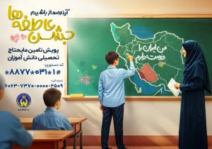 توزیع ۱۲ هزار و ۵۰۰ بسته لوازم‌التحریر در دومین مرحله از اجرای پویش جشن عاطفه‌ها در استان اصفهان