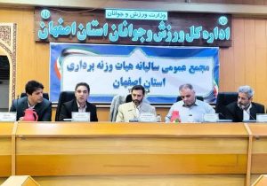برگزاری مجمع عمومی سالیانه هیات وزنهبرداری استان اصفهان