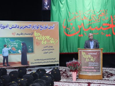 اهدای نمادین ۳۶ هزار بسته لوازم التحریر به دانش آموزان و دانشجویان کمیته امداد استان اصفهان