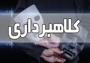 دستگیری کلاهبردار پیامکی در اصفهان