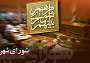 ۲ عضو شورای شاهینشهر تعلیق و جایگزین شدند