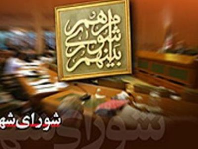 ۲ عضو شورای شاهینشهر تعلیق و جایگزین شدند