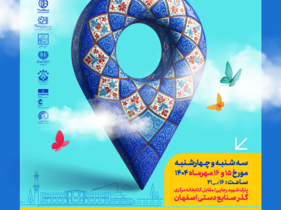 برپایی رویداد «دستان کوچک، هنرهای بزرگ» در گذر صنایع دستی اصفهان