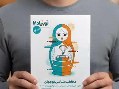 کتاب «نوبنیاد: مخاطبشناسی نوجوان» منتشر شد +نحوه خرید