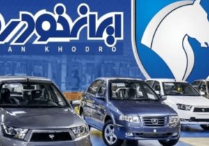 نتایج نهایی ایران خودرو اعلام شد
