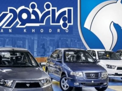 نتایج نهایی ایران خودرو اعلام شد