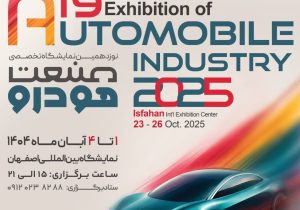 نبرد جاده مخصوصی ها در نصف جهان؛ اصفهان میزبان جدیدترین دستاوردهای صنعت خودرو
