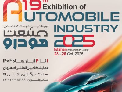نبرد جاده مخصوصی ها در نصف جهان؛ اصفهان میزبان جدیدترین دستاوردهای صنعت خودرو