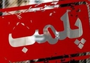 پلمب مرکز جمع آوری شیر متخلف توسط شبکه دامپزشکی شهرستان نجف آباد