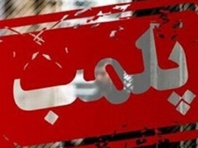 پلمب مرکز جمع آوری شیر متخلف توسط شبکه دامپزشکی شهرستان نجف آباد