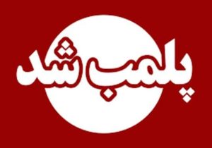 پلمب و تعطیلی یک واحد اتاق کشتار سنتی دام در شهرستان تیران و کَرون   