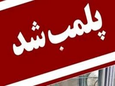 پلمب فروشگاه زنجیره ای متخلف در شهرستان شهرضا