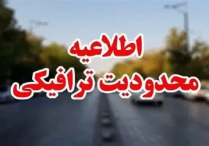 ‍ محدودیت های ترافیکی روز ۱۳ آبان در اصفهان