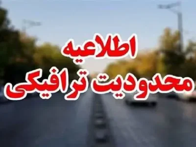  محدودیت های ترافیکی روز ۱۳ آبان در اصفهان