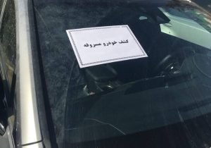 کشف ۲۲ دستگاه وسیله نقلیه مسروقه در اصفهان