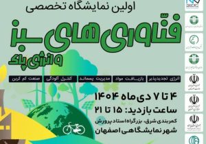 نخستین نمایشگاه تخصصی «فناوری‌های سبز و انرژی پاک» در اصفهان برگزار می‌شود