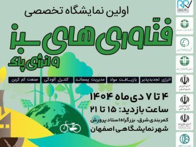 نخستین نمایشگاه تخصصی «فناوری‌های سبز و انرژی پاک» در اصفهان برگزار می‌شود