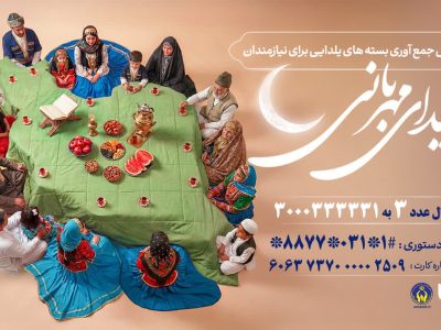 پویش «یلدای مهربانی»؛ فرصتی برای سهیم شدن در شادی نیازمندان