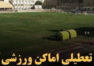 تعطیلی اماکن ورزشی روباز در استان اصفهان 