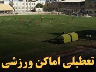 تعطیلی اماکن ورزشی روباز در استان اصفهان 