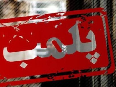 پلمب دو واحد صنعتی آلاینده در نجف‌آباد در پی عدم رعایت اخطارهای محیط‌زیستی